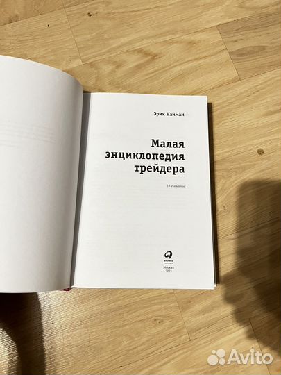 Книга Малая энциклопедия трейдера Эрик Найман