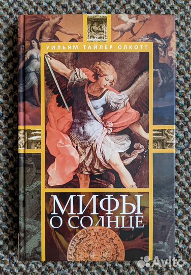 Мифы о солнце