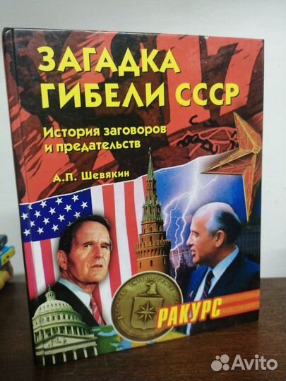 А. Шевякин. Загадка гибели СССР