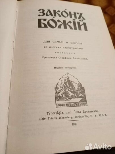 Книга божий закон 1987года