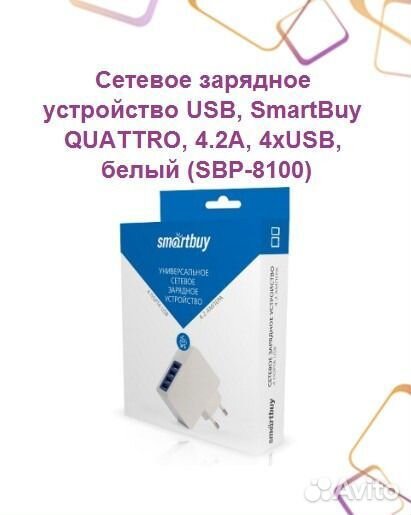 Сетевое зарядное устройство USB, SmartBuy quattro