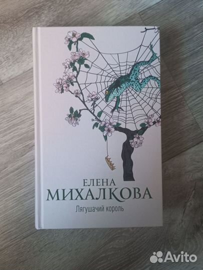 Лягушачий король. Елена Михалкова