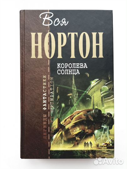 Андрэ Нортон 