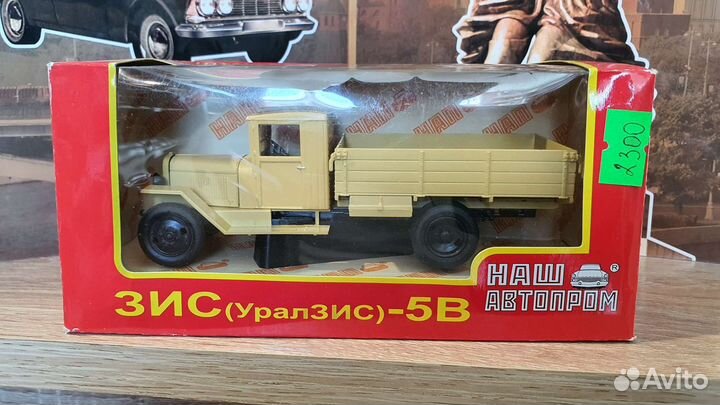 Модели Автолегенды Наш Автопром. зис (Урал зис) 5В