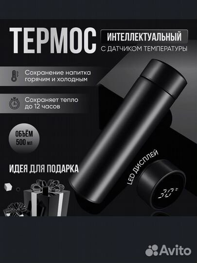 Термос с датчиком температуры