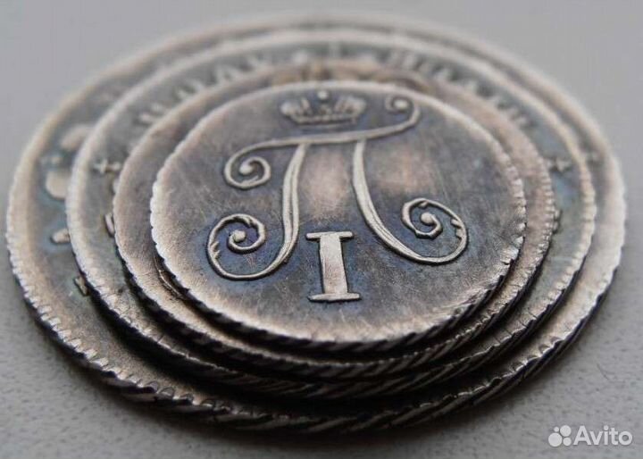 Павел 1, 1796-1801 комплект