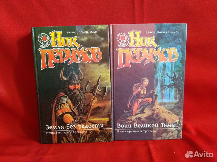 Хроники Хьерварда. Ник Перумов. За две книги