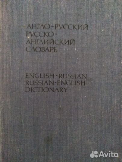 Англо-русский словарь