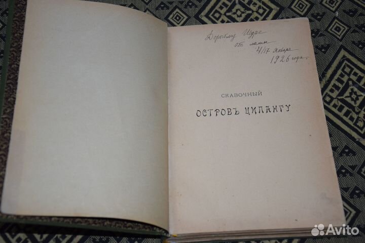 Мордтман А. Сказочный остров Ципангу. 1900 г