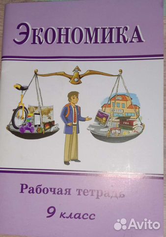 Рабочая тетрадь. Экономика 9кл