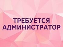 Администратор (без опыта )