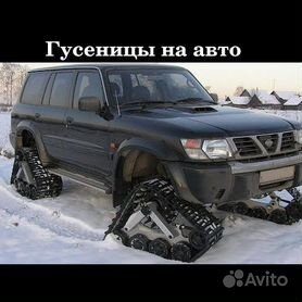 Гусеницы для автомобиля