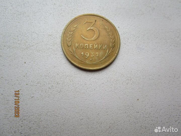 СССР 1 - 2 - 3 копейки 1931 - 1952 г список