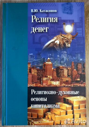 В. Ю. Катасонов. Религия денег