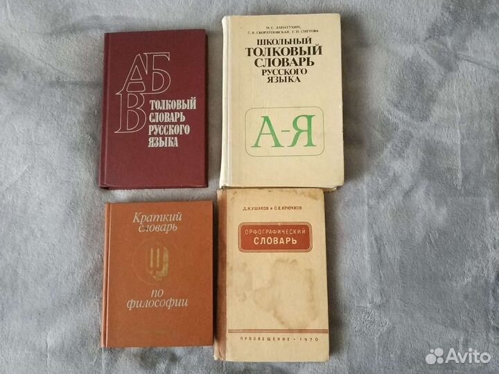 Словари: по иностранным языкам и гуманитарные