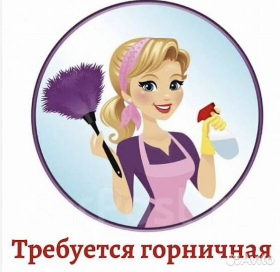 Требуется горничная