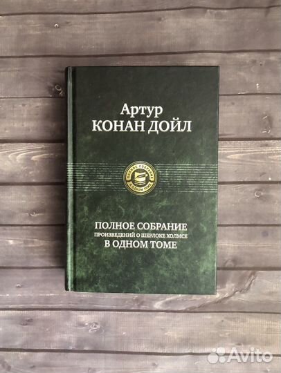 Артур Конан Дойл