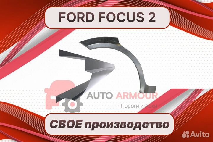 Пороги на Ford Focus ремонтные кузовные