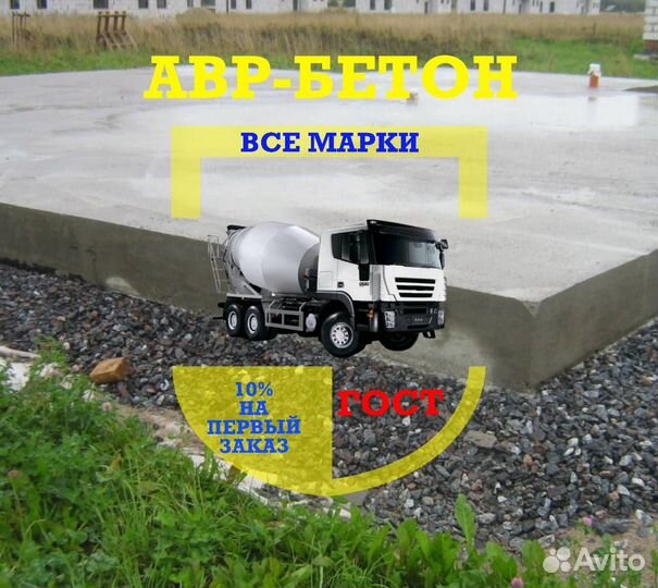 Бетон и абн