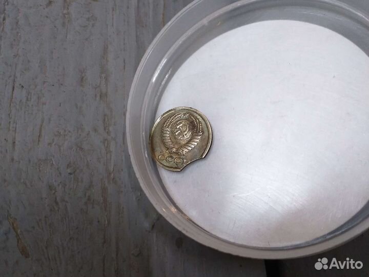 Монетка СССР