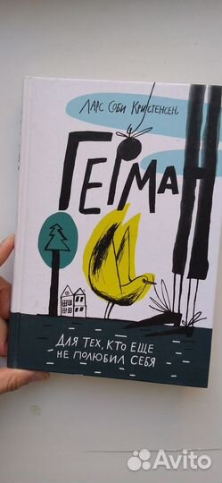 Герман книга детская современная литература