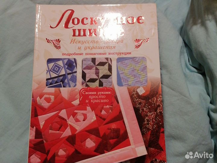 Книги, печворк, пошив