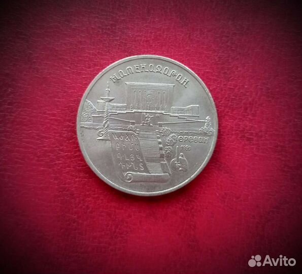 Монета СССР 1990 Матенадаран в Ереване