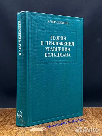 Теория и приложения уравнения Больцмана