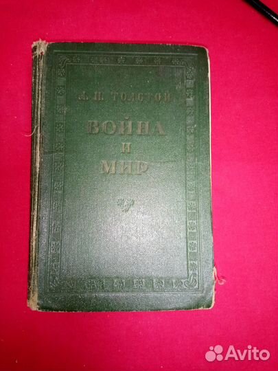 Л.Н. Толстой Война и мир. 1956 год