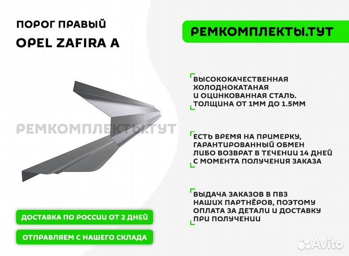 Порог правый Opel Zafira A