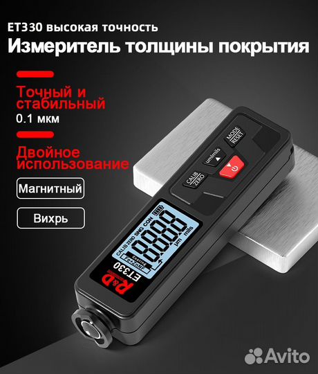 Толщиномер профессиональный R&D ET330 Fe/NFe/Fe+Zn