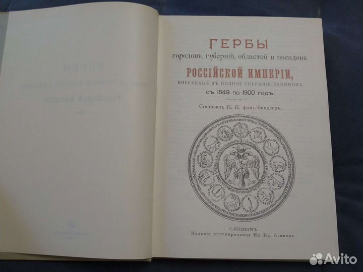 Гербы городов, губерний, обл Рос имп. 1990