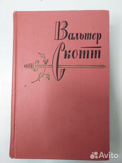 Вальтер Скотт собрание сочинений в 20 томах 1965
