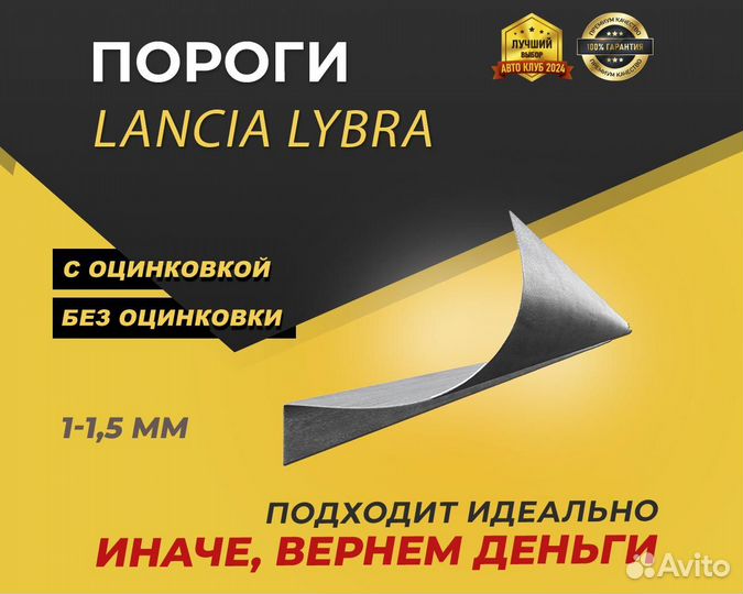 Lancia Lybra пороги ремонтные кузовные