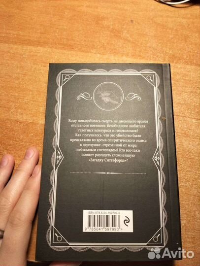 Книга Агата Кристи - Загадка Ситтафорда