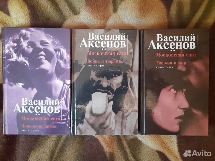 Василий Аксенов Московская сага