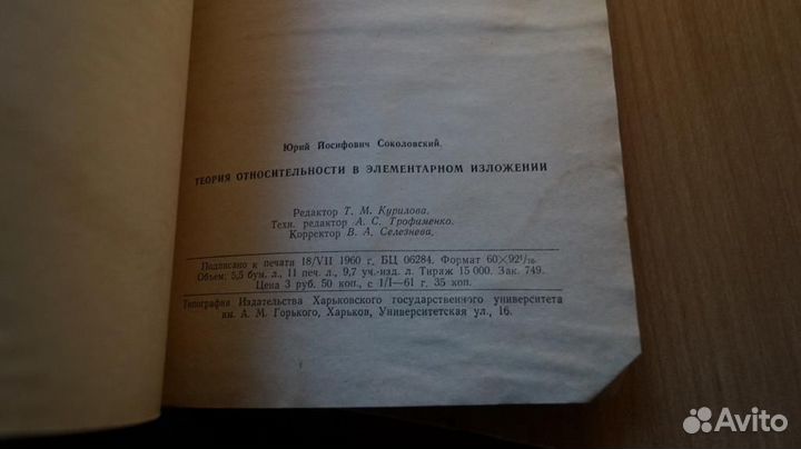 475,1 Соколовский Ю. Теория относительности в элем