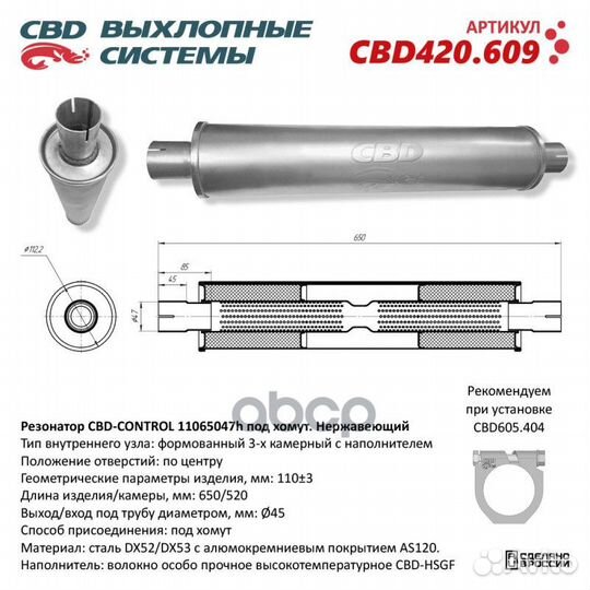 Резонатор CBD-control11065047h под хомут. Нержа