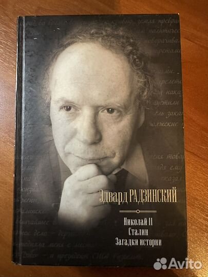 Эдвард Радзинский. Собрание сочинений