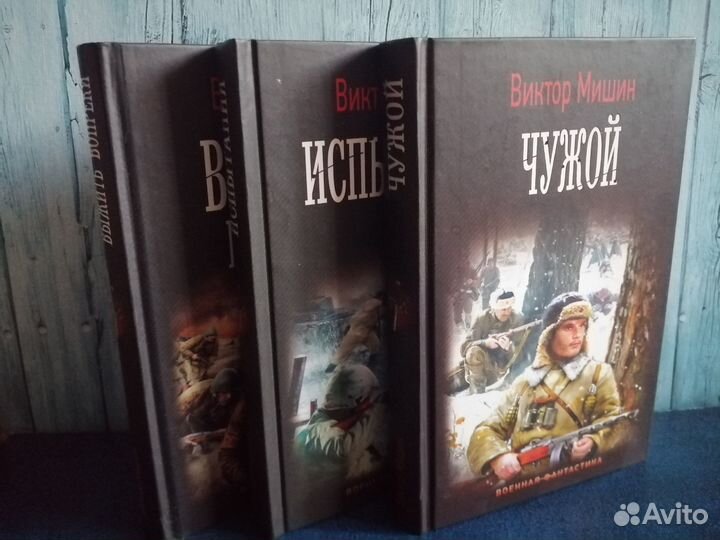 Военная фантастика. Книги Виктора Мишина