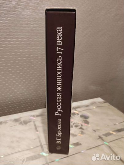 Русская Живопись 17 Века. Альбом