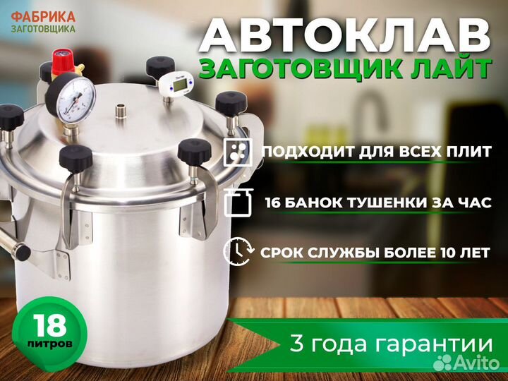Автоклав 18 л