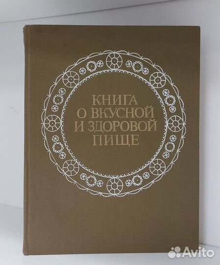 Книга о вкусной и здоровой пище. 1984 г