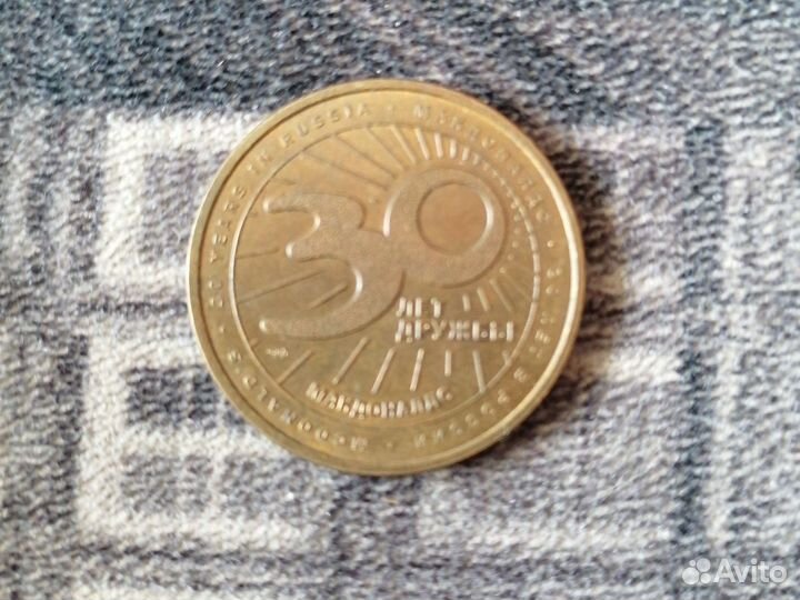 Монета 30 лет дружбы Макдональдс