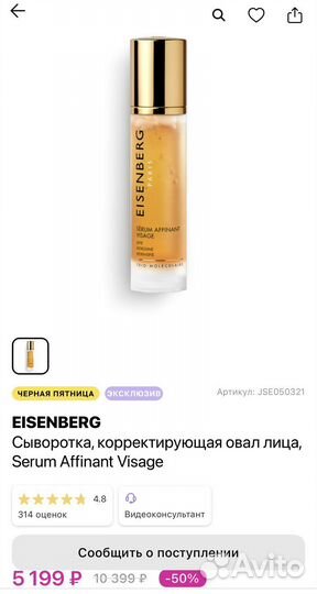 Eisenberg serum affinant vintage
