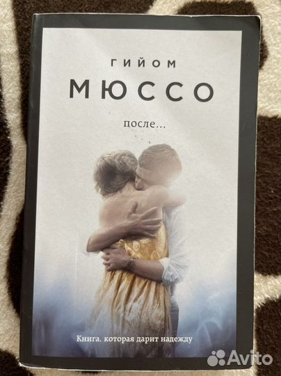 Книги Гийом Мюссо