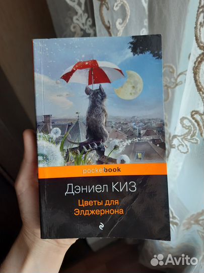 Книга цветы для элджернона