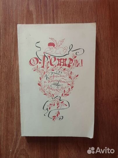 Книга О.Генри 