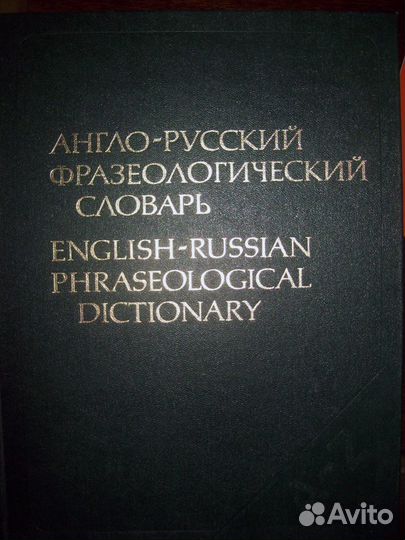 Словари англо-русские. Русские толковые