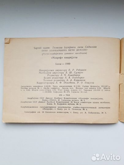 Разговорник русско-азербайджанский изд. Баку 1990г